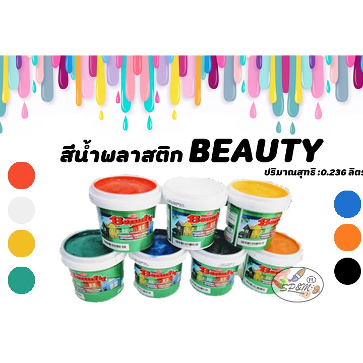 สีน้ำพลาสติกBeauty เล็ก (แม่สี)
