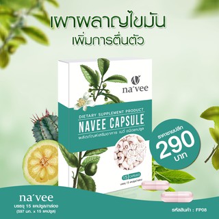 navee CAPSULE เผาผลาญไขมัน