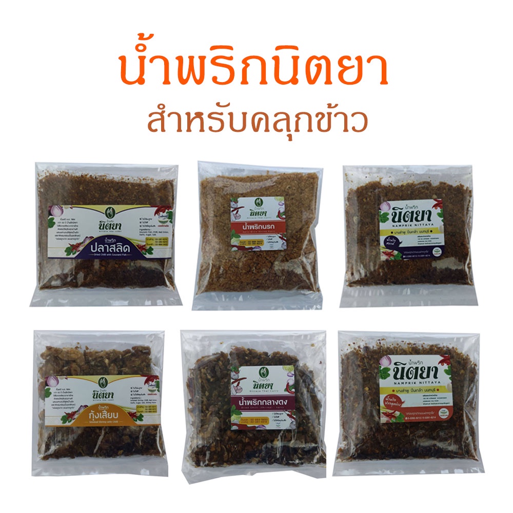 Nittaya Curry Paste น้ำพริก นิตยา ขนาด 100 กรัม