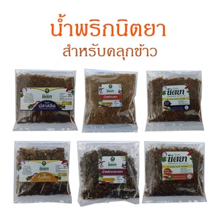 Nittaya Curry Paste น้ำพริก นิตยา ขนาด 200 กรัม