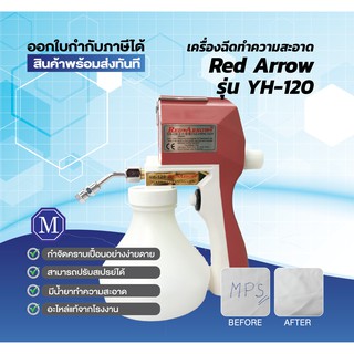 เครื่องฉีดทำความสะอาดบนผ้า Red Arrow รุ่นYH-120 ด้ามพลาสติก [เปิดใบกำกับภาษีได้]