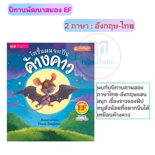 นิทานภาพสองภาษาไทย-อังกฤษ “โตขึ้นผมจะเป็นค้างคาว” #mis