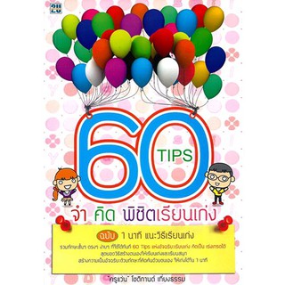 60 Tips จำคิด พิชิตเรียนเก่ง