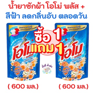 1 แถม 1   น้ำยาซักผ้า โอโม่พลัส โอโมน้ำ ซักสะอาด 700 มล. 2 ถุง