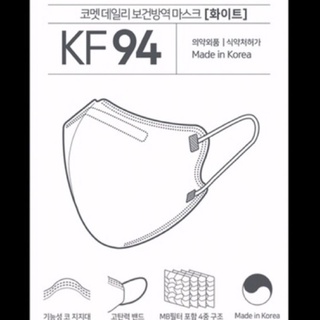 KF94 mask ทรง 2D comet จากเกาหลีพร้อมส่ง 5ชิ้น/ซอง