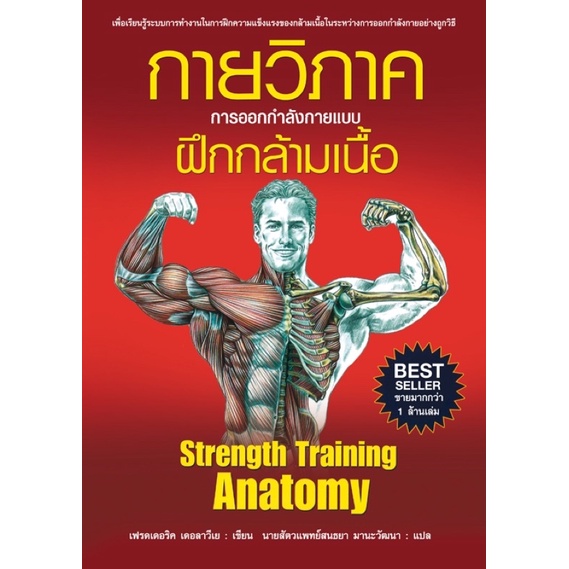 กายวิภาคการออกกำลังกายแบบฝึกกล้ามเนื้อ ( ปกอ่อน )