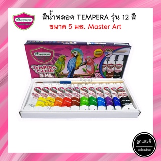 สีน้ำ Master Art มาสเตอร์อาร์ต รุ่น Tempera Colour มี 12 สี แถมพู่กัน เบอร์ 4