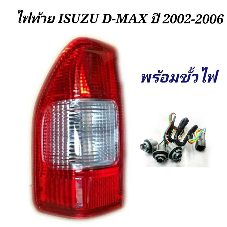 ไฟท้าย ISUZU D-MAX ปี 2002-2006 ไฟท้าย อีซูซุ ดีแมก(ราคาต่อข้าง)
