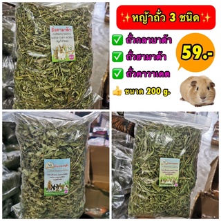 🔥พร้อมส่ง🔥หญ้าถั่วกราบาต้า ฮามาต้า ควาเคต ขนาด 200g. อาหารเสริมสำหรับ กระต่าย แกสบี้ แพรี่ด็อก ชินชิลล่า