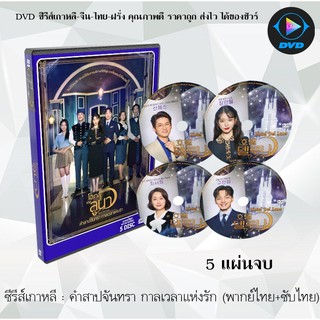 ซีรีส์เกาหลี คำสาปจันทรา กาลเวลาแห่งรัก (Hotel Del Luna ) : 5 แผ่นจบ (พากย์ไทย+ซับไทย)