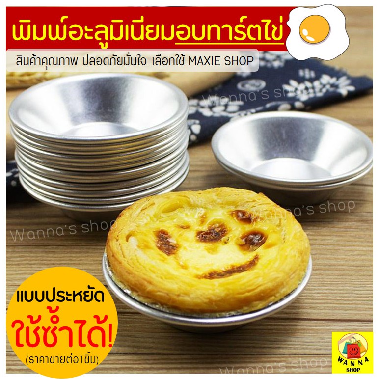 ส่งฟรี พิมพ์ทาร์ตไข่อลูมิเนียม WANNA รุ่นประหยัดใช้ซ้ำได้(ราคาขายต่อ1ชิ้น)พิมพ์ถ้วย ทาร์ตไข่ อลูมิเนียม พิมพ์ทารต 438