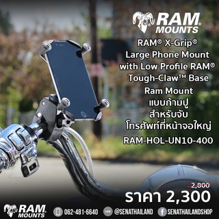 RAMMOUNT RAM-HOL-UN10-400 ตัวจับโทรศัพท์ขนาดใหญ่ พร้อมตัวยึดแฮนด์แบบปลดเร็ว