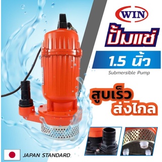 ปั้มน้ำ ปั้มแช่ ปั้มไดโว่ ปั้มจุ่ม มิเนียม WIN ขนาด 1.5 นิ้ว