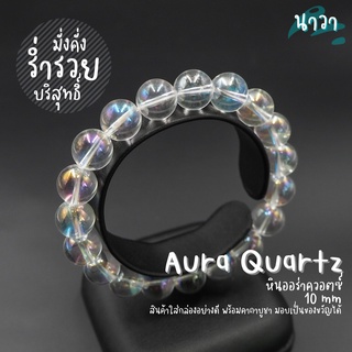 กำไลหินแท้ หินออร่าควอตซ์​ (เคลือบสี) Aura Quartz สัญลักษณ์ของความคิดจิตใจอันบริสุทธิ์ ตัวแทนของความมั่งคั่งอุดมสมบูรณ์