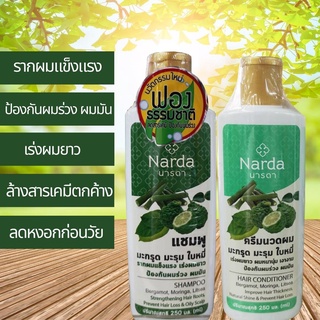 Narda นารดา แชมพูสมุนไพร แชมพูมะกรูด มะรุม ใบหมี่ ป้องกันผมร่วง ผมมัน ลดสารเคมี ลดผมหงอก ลดรังแค เร่งผมยาว 250 ml.