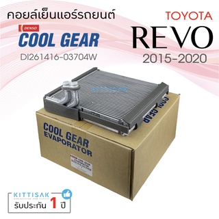 Coolgear คอยล์เย็น แอร์รถยนต์ Toyota Revo 2015-2020 รีโว้ ตู้แอร์