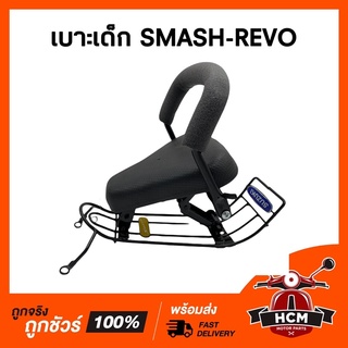 เบาะเด็ก SMASH REVO / สแมทเรฟโว่ เบาะเด็กมอเตอร์ไซค์