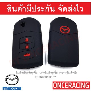 ซิลิโคนกุญแจ เคสกุญแจรถ ปลอกกุญแจ รถยนต์ MAZDA มาสด้า2 MAZDA2, มาสด้า3 MAZDA3 , รุ่นกุญแจพับแบบ3ปุ่มกด คุณภาพดีเกรดA สีด