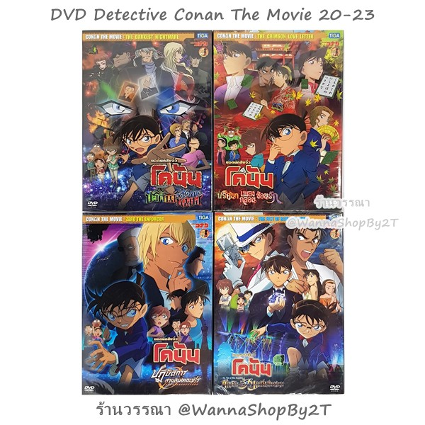 โคนัน : DVD ยอดนักสืบจิ๋วโคนัน เดอะมูฟวี่ 20-23 Detective Conan The Movie 20-23 DVD