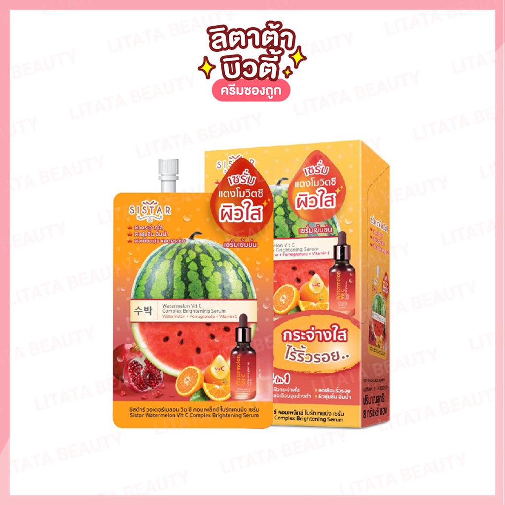 Sistar watermelon Vit C Complex Brightening ซิสต้าร์ เซรั่ม วอเตอร์เมลอน วิตซี คอมเพล็กซ์ ไบร์ทเทนนิ่ง