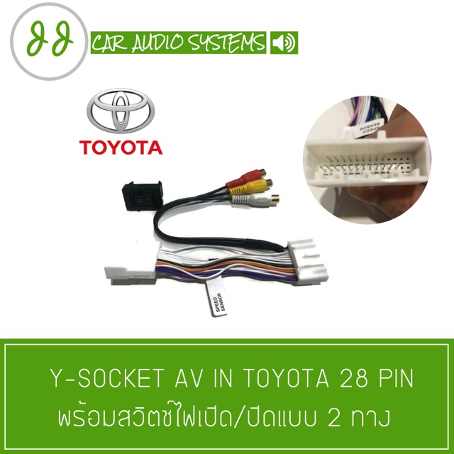 (สำหรับรถรุ่นมี GPS)ปลดล็อค/ปลั๊ก Y-SOCKET AV IN TOYOTA 28 PIN พร้อมสวิทช์