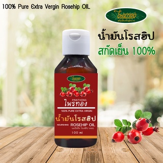 น้ำมันโรสฮิป Rosehop สกัดเย็น 100% Pure Extra Virgin Rosehop OIL 100 ml. - ไพรทอง