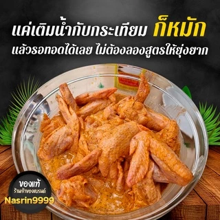 100g.🔥ของแท้🔥ร้านเจ้าของ​แบรนด์​🔥นัสรินผงหมักไก่ทอดหาดใหญ่ ​100g.ทอดไก่ได้1กก.แป้งหมักไก่ทอดนัสริน..
