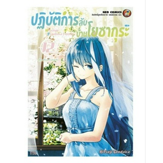 ปฏิบัติการลับ บ้านโยซากุระ เล่มที่ 12 หนังสือการ์ตูน มังงะ มือหนึ่ง ปฏิบัติการลับบ้านโยซากุระ 17/5/66