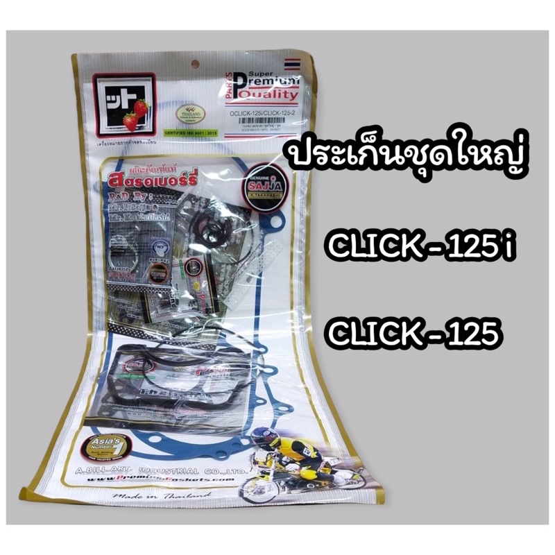 Fcci สตรอเบอร์รี่ ปะเก็นชุดใหญ่ ประเก็น CLICK125i CLICK125 คลิก125i