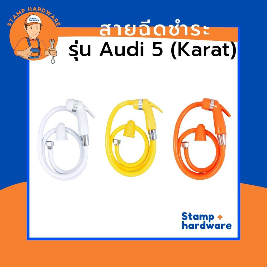 สายฉีดชำระ AUDI 5 | รุ่น KARAT 955 เนื้อ ABS ชุดสายฉีดชำระ สายชำระ หัวฉีดชำระ ดีไซส์ทันสมัย ไม่หนีบม