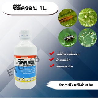 ซีลีครอน 1L. โพรฟีโนฟอส เพลี้ยไฟ เพลี้ยอ่อน ด้วงหมัดผัก หนอนชอนใบ ยาฆ่าเพลี้ย ฆ่าหนอน