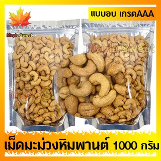 เม็ดมะม่วงหิมพานต์ 1000g อบกรอบอย่างดี ขนาดAAA เกรด A100% อบเกลือ ไม่มีน้ำมัน เม็ดมะม่วง ถั่ว ธัญพืช