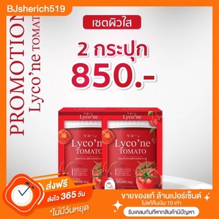 2 กระปุก ส่งฟรี!! 📌 น้ำชงมะเขือเทศเข้มข้น 🍅 Lyco’ne ผิวใส ผิวดี มีออร่า