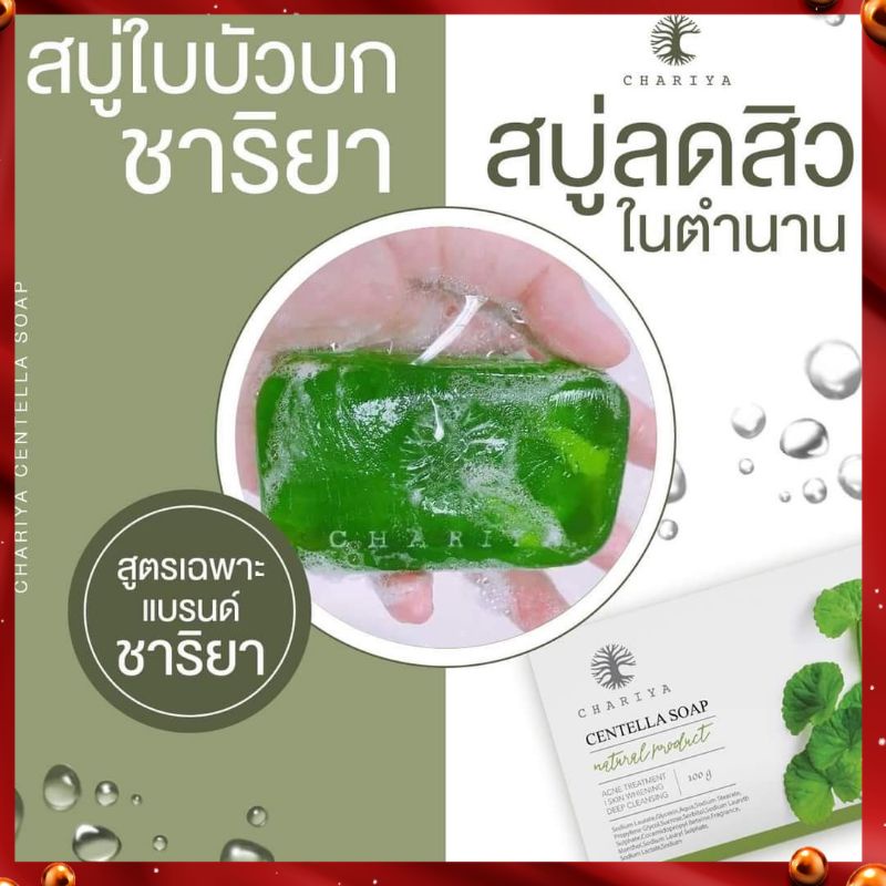 สบู่ใบบัวบก รักษาสิว ชาริยาสกินแคร์ของแท้ 100% สบู่ล้างหน้า ลดสิว สบู่หน้าใส ผิวแพ้ง่ายใช้ได้