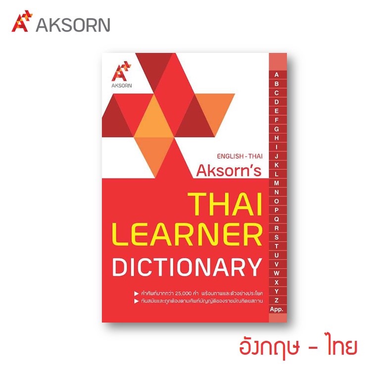 ดิกชั่นนารีอังกฤษ-ไทย DICTIONARY English-Thau อจท. Aksorn's