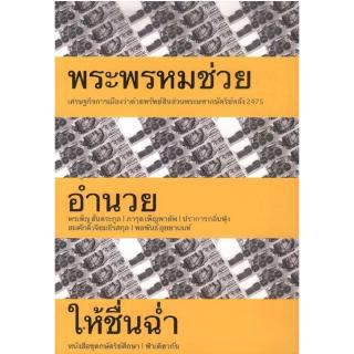 พระพรหมช่วย อำนวย ให้ชื่นฉ่ำ ปกอ่อน (สภาพหนังสือ 70%)