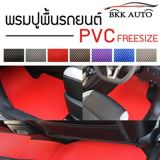 พรมปูพื้นรถยนต์ พรมยาง PVC (Free size 5 ชิ้น)  สำหรับรถเก๋ง รถกระบะ 4 ประตู ใน 1 ชุดมี 5 ชิ้น  Car floor mats