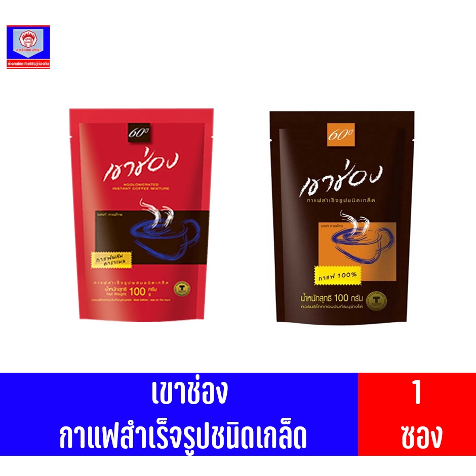 เขาช่อง กาแฟสำเร็จรูปชนิดเกล็ด**ถุงเติม** 100กรัม