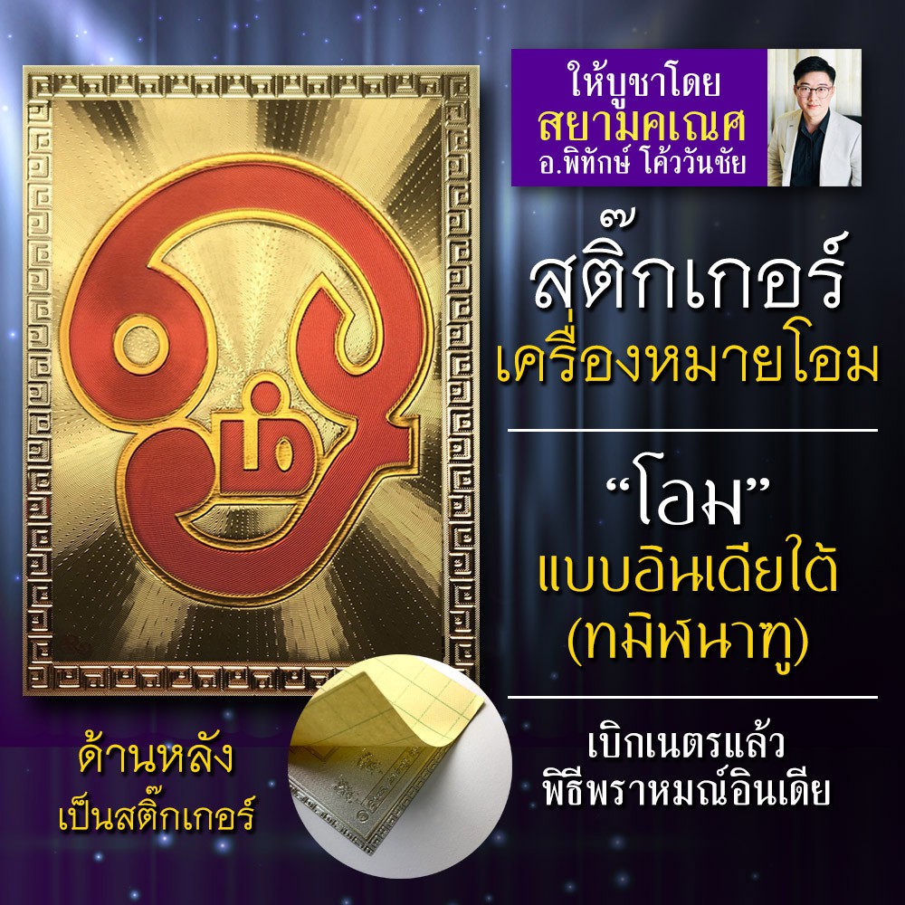 สติ๊กเกอร์โอม แบบอินเดียใต้ เครื่องหมายโอม สัญลักษณ์โอมแห่งมหาเทพทั้งปวง เสริมสิริมงคล บูชาแทนองค์เทพ มีไว้หนุนชะตาชีวิต