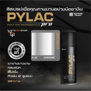 CHROME P37 สีโครม NIPPON PAINT รุ่น PYLAC PRO สีอเนกประสงค์ นิปปอนเพนต์ ไพแลคโปร สีสเปรย์คุณภาพเงางาม กลบสนิทสีไม่เยิ้ม