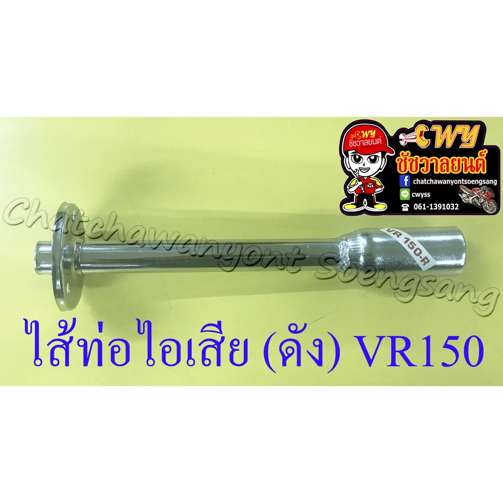 ไส้ท่อไอเสีย (ดัง) VR150 สีชุบ (9814)