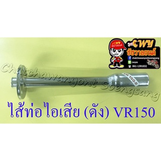 ไส้ท่อไอเสีย (ดัง) VR150 (9814)