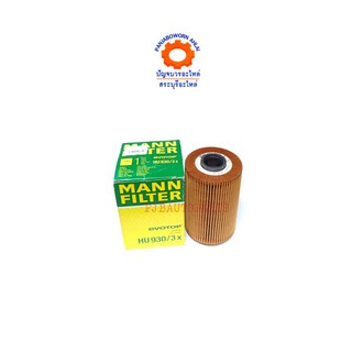 กรองเครื่อง BM E32 730I 735I M30  ยี่ห้อMANN HU930/3X