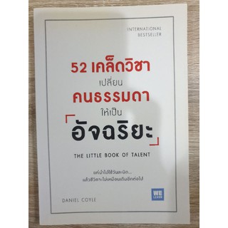 52 เคล็ดวิชาเปลี่ยนคนธรรมดาให้เป็นอัจฉริยะ