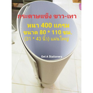 กระดาษแข็ง ขาว-เทา หนา 400 แกรม 80 * 110 ซม. แผ่นใหญ่ [ชุด 10 แผ่น]