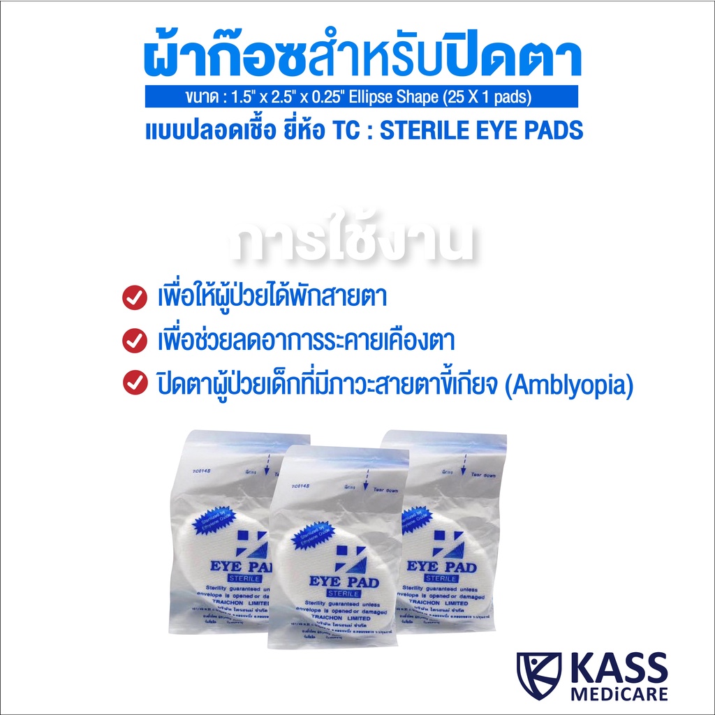 TC STERILE EYE PADS Ellipse Shape (25 X 1 pads) รูปที่ 3