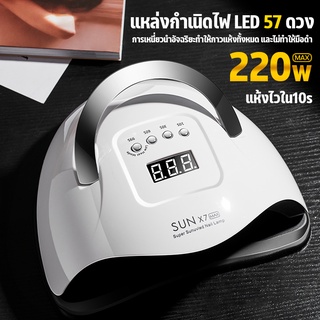 SUN X7 MAX เครื่องอบเล็บเจล 220วัตต์ ตัวท็อปแห้งไวใน10วิ UV LED Super Sunuvled Nail Lamp เครื่องอบเจล SUNUV เล็บเจล