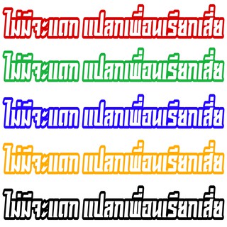 สติ๊กเกอร์ติดมอเตอร์ไซค์ ไม่มีจะแดกแปลกเพื่อนเรียกเสี่ย ขนาด15x3 cm สติ๊กเกอร์กันน้ำ