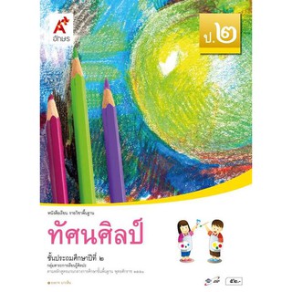 หนังสือเรียน รายวิชาพื้นฐาน ทัศนศิลป์ ป.2