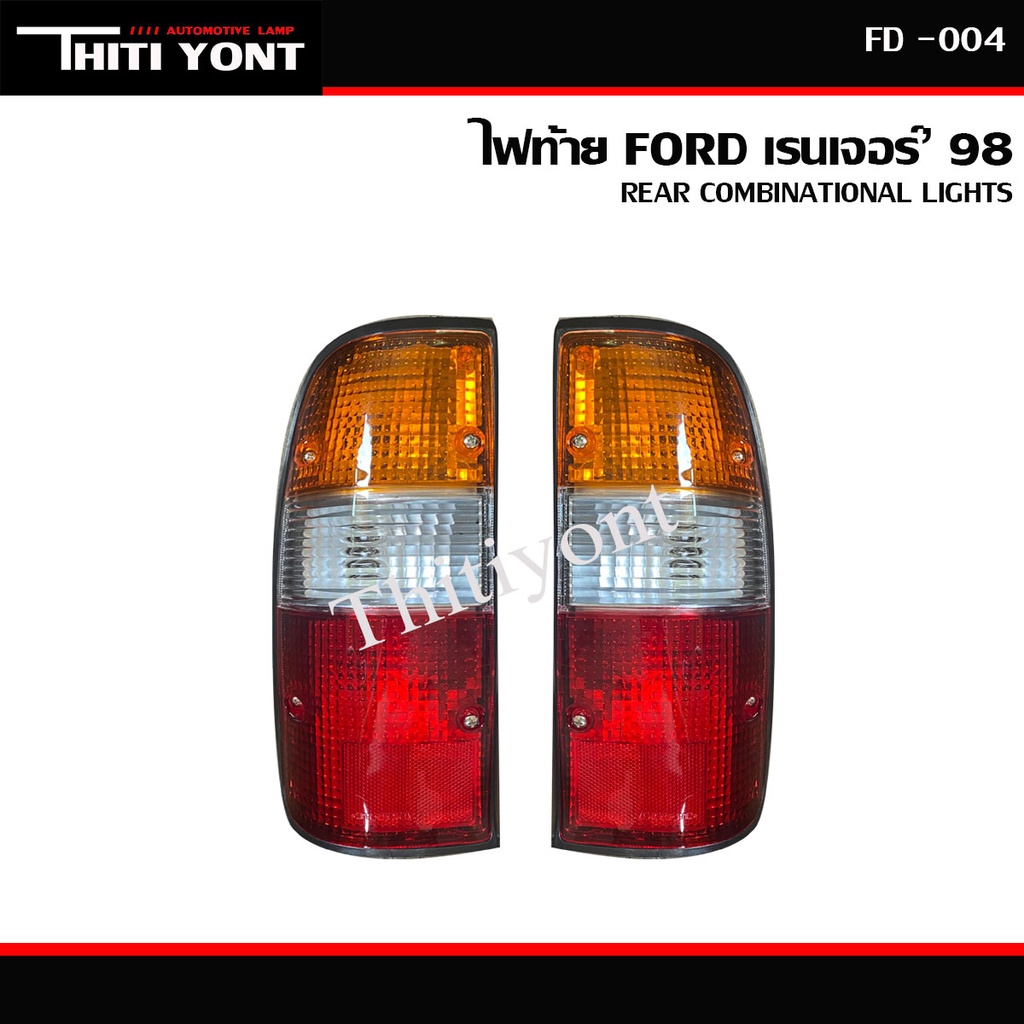 ไฟท้าย (ทั้งดวง) FORD ฟอร์ด RANGER ฟอร์ดเรนเจอร์ ปี 98-2001 (รวมขั้วไฟ และ หลอดไฟ) FD-004